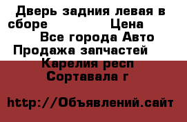 Дверь задния левая в сборе Mazda CX9 › Цена ­ 15 000 - Все города Авто » Продажа запчастей   . Карелия респ.,Сортавала г.